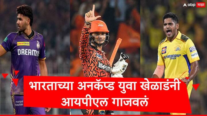 IPL 2024 : यंदाचं आयपीएल आता अंतिम टप्प्यात पोहोचलं आहे. या आयपीएलमध्ये अनेक अनकॅप्ड युवा खेळाडूंनी मैदान गाजवलं. यामध्ये रियान पराग ते शशांक सिंह यांचा समावेश आहे.