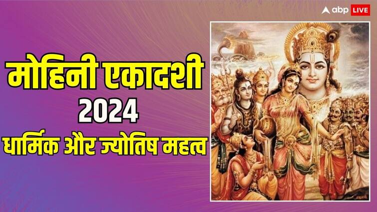 Mohini Ekadashi 19 May 2024 Sunday Shukra Gochar in Taurus make Jupiter Venus conjunction Mohini Ekadashi 2024: मोहिनी एकादशी का दिन ज्योतिष और धार्मिक दृष्टि से है खास, जानें इस दिन क्या शुभ चीजें हो रही हैं