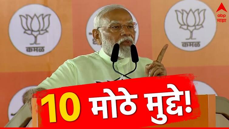 pm narendra modi  10 major points highlights of mumbai shivaji park sabha slams congress maha yuti lok sabha election marathi  Narendra Modi : कलम 370 हटवणारा मोदी हाच संविधानाचा एकमेव रक्षक, शरद पवारांना माझं आव्हान आहे...; नरेंद्र मोदींच्या शिवाजी पार्कवरील भाषणातील मोठे मुद्दे