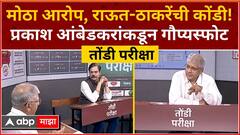 Prakash Ambedkar Tondi Pariksha : मोठा आरोप, राऊत-ठाकरेंची कोंडी! प्रकाश आंबेडकरांकडून गौप्यस्फोट