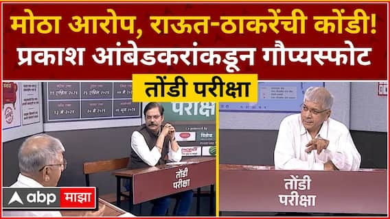 VIDEO : मोठा आरोप, राऊत-ठाकरेंची कोंडी! प्रकाश आंबेडकरांकडून गौप्यस्फोट