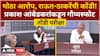 Prakash Ambedkar Tondi Pariksha : मोठा आरोप, राऊत-ठाकरेंची कोंडी! प्रकाश आंबेडकरांकडून गौप्यस्फोट