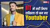 IIT में नहीं मिला दाखिला तो श्लोक ने Youtube को बनाया सहारा और लिख दी कामयाबी की दास्तान