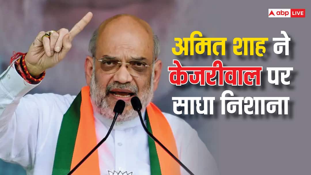 Lok Sabha Election 2024: 'कई लोगों को बड़ी बोतल दिखेगी', केजरीवाल का नाम लेकर ऐसा क्यों बोले अमित शाह Home Minister Amit Shah Attack AAP Leader Arvind Kejriwal BJP Reply on Constitution Change And 2024 Lok Sabha Election Lok Sabha Election 2024: 'कई लोगों को बड़ी बोतल दिखेगी', केजरीवाल का नाम लेकर ऐसा क्यों बोले अमित शाह
