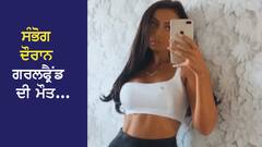 ਸੰਭੋਗ ਦੌਰਾਨ ਬੁਆਏਫ੍ਰੈਂਡ ਹੋਇਆ ਕਾਬੂ ਤੋਂ ਬਾਹਰ, 26 ਸਾਲਾ ਗਰਲਫ੍ਰੈਂਡ ਦੀ ਲੈ ਲਈ ਜਾਨ