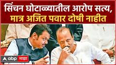 Devendra Fadanvis on Ajit Pawar : सिंचन घोटाळ्यातील आरोप सत्य, मात्र अजित पवार दोषी नाहीत : फडणवीस