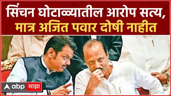 Devendra Fadanvis on Ajit Pawar : सिंचन घोटाळ्यातील आरोप सत्य, मात्र अजित पवार दोषी नाहीत : फडणवीस