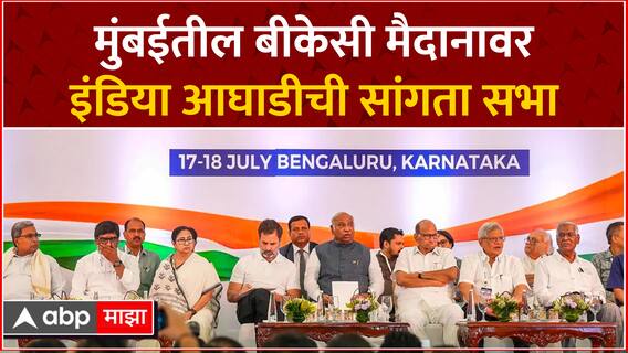 India Alliance BKC Rally : मुंबईतील बीकेसी मैदानावर इंडिया आघाडीची सांगता सभा ABP Majha