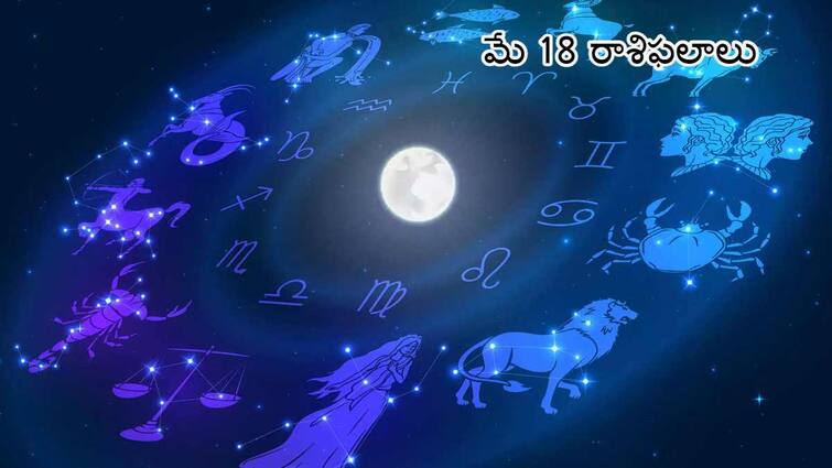 horoscope today 18 May 2024  Get daily Astrology predictions రాశిఫలాలు (18/05/2024) ఈ రాశులవారు ఉద్యోగ, వ్యాపారాలలో పురోభివృద్ధి సాధిస్తారు