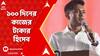 Lok Sabha Election 2024: ১০০ দিনের টাকা দিয়েছে রাজ্য, হিসেব দিয়ে জানালেন অভিষেক। ABP Ananda Live