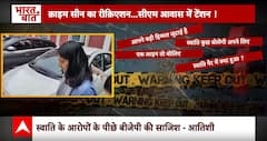 Swati Maliwal Case में CM Arvind Kejriwal से भी हो सकती है पूछताछ- पुलिस सूत्र | Bibhav Kumar