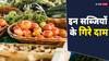 Vegetable: टमाटर समेत इन सब्जियों के गिर रहे हैं दाम, किसानों को इससे कितना नुकसान?