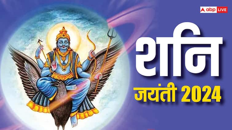 Shani Jayanti 2024 Puja Shanishchar Stavraj Stotra path to reduce sade sati effect Shani Jayanti 2024: साढ़ेसाती और ढैय्या से जीवन है तबाह तो शनि जयंती पर कर लें ये काम