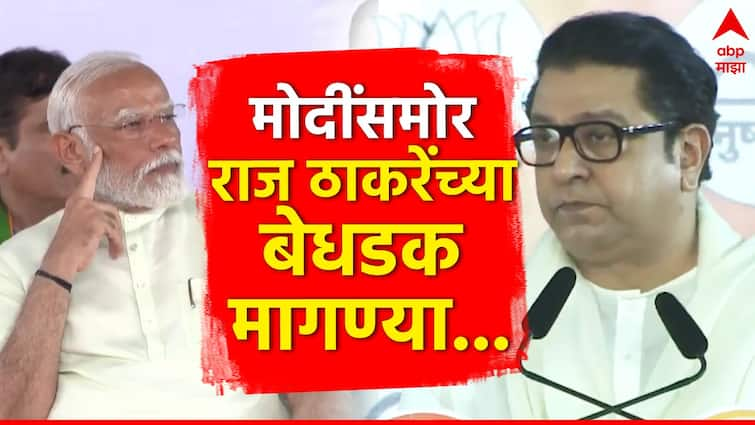 Raj Thackeray Seven demands to pm modi in Mahayuti Rally Shivaji Park Mumbai marathi news update मराठीला अभिजात दर्जा, सैन्य घुसवून ओवैसीसारख्यांचे अड्डे उद्ध्वस्त करा, राज ठाकरेंच्या 7 बेधडक मागण्या!