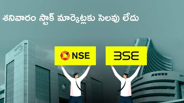 NSE, BSE special market session on Saturday 18 May 2024 Check timing, price bands Special Trading Session: శనివారం మార్కెట్లకు సెలవు లేదు - టైమింగ్స్‌, ప్రైస్‌బ్యాండ్లలో మార్పులు