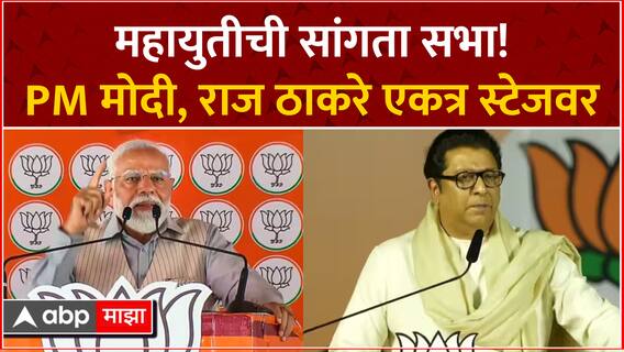 PM Narendra Modi Rally Mumbai : शिवाजी पार्कवर महायुतीची सांगता सभा, PM मोदी, राज ठाकरेंची तोफ धडाडणार