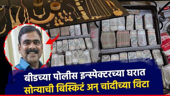 Crime News: बीडच्या पोलीस इन्स्पेक्टरच्या घरात सोन्याची बिस्किटं अन् चांदीच्या विटा, एसीबीच्या अधिकाऱ्यांचे डोळेही विस्फारले Crime News: बीडच्या पोलीस इन्स्पेक्टरच्या घरात सोन्याची बिस्किटं अन् चांदीच्या विटा, एसीबीच्या अधिकाऱ्यांचे डोळेही विस्फारले