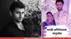 लोकप्रिय मराठी अभिनेत्याला मातृशोक; पोस्ट शेअर करत दिली माहिती