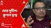 Sudip Banerjee: 'কে সঙ্গে আছে, না নেই, এ সব নিয়ে বিবেচনা করে লাভ নেই', মন্তব্য সুদীপের
