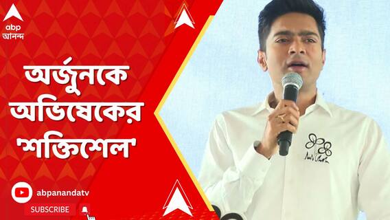 অর্জুন গড়ে দাঁড়িয়ে অর্জুন সিংহকেই ভিজে বিড়াল বলে কটাক্ষ করলেন অভিষেক