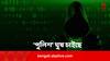 Cyber Scam: 'পুলিশ' ফোন করে ঘুষ চাইছে ? না দিলে 'গ্রেফতার'! খপ্পরে পড়েছেন