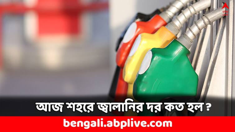 Petrol Diesel Price on May 17 in India Kolkata Fuel Price in West Bengal Check New Rates Today Petrol Price:  শুক্রবারে কোন শহরে সস্তা হল পেট্রোল-ডিজেল ? আজ কী দরে বিকোচ্ছে জ্বালানি তেল ?