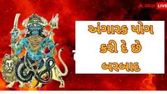 Angarak Yog 2024: જીવન બરબાદ કરી દે છે અંગારક યોગ, જાણો કુંડળીમાં ક્યારે અને કેવી રીતે બને છે?