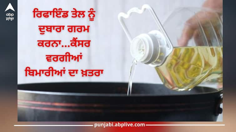 Reheating refined oil can be dangerous, skin diseases like cancer, warns ICMR health news Reheating Refined Oil: ਰਿਫਾਇੰਡ ਤੇਲ ਨੂੰ ਦੁਬਾਰਾ ਗਰਮ ਕਰਨਾ ਹੋ ਸਕਦੈ ਖ਼ਤਰਨਾਕ, ਕੈਂਸਰ ਵਰਗੀਆਂ ਬਿਮਾਰੀਆਂ ਦਾ ਖ਼ਤਰਾ, ICMR ਨੇ ਦਿੱਤੀ ਚੇਤਾਵਨੀ