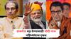 Mahayuti Sabha at Shivaji Park : उद्धव ठाकरेंना शह देण्यासाठी मोदी-राज एकत्र येणार; शिवाजी पार्कवर आज ऐतिहासिक सभा!