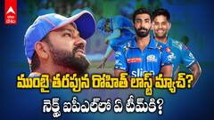 Rohit Sharma Playing His Last For MI | ముంబైకి రోహిత్ గుడ్‌బై చెప్పేస్తున్నాడా? | ABP Desam