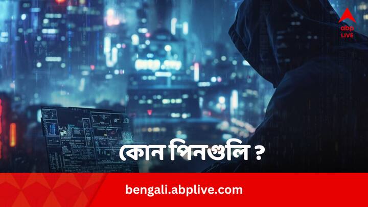 Least Common 4 Digit Pins: আর্থিক লেনদেনের কোন ৪ ডিজিট পিন সবচেয়ে কম ব্যবহার করা হয়ে থাকে ? সম্প্রতি একটি সংস্থা এই তথ্য প্রকাশ করেছেন।