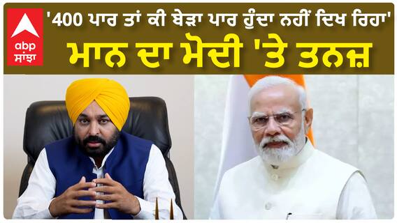 Bhagwant Mann| '400 ਪਾਰ ਤਾਂ ਕੀ ਬੇੜਾ ਪਾਰ ਹੁੰਦਾ ਨਹੀਂ ਦਿਖ ਰਿਹਾ'-ਮਾਨ ਦਾ ਮੋਦੀ 'ਤੇ ਤਨਜ਼