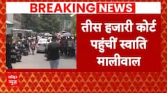 Breaking News: Swati Maliwal को लेकर तीस हजारी कोर्ट पहुंची Delhi Police | AAP | ABP News