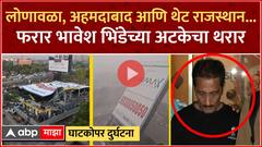 Ghatkoper Hoarding Collapse: घाटकोपर होर्डिंग दुर्घटनेचा तपास गुन्हे शाखेकडे वर्ग, भावेश भिंडेला अटक