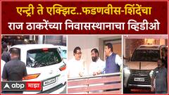 Raj Thackeray Shinde Fadnavis : एन्ट्री ते एक्झिट..फडणवीस-शिंदेंचा राज ठाकरेंच्या निवासस्थानाचा व्हिडीओ