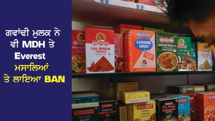 The neighboring country also imposed BAN on MDH and Everest spices ਗਵਾਂਢੀ ਮੁਲਕ ਨੇ ਵੀ MDH ਤੇ Everest ਮਸਾਲਿਆਂ ਤੇ ਲਾਇਆ BAN