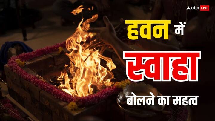 Hawan धार्मिक अनुष्ठानों में हवन का विशेष महत्व बताया गया है. हवन या यज्ञ के आयोजन से देवताओं को आहुति प्रदान की जाती है, लेकिन क्या आप जानते हैं हवन करते समय स्वाहा क्यों बोलते हैं. जानें.