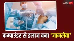 जान देकर चुकानी पड़ी कंपाउंडर से इलाज कराने की कीमत, कहीं आप भी तो नहीं करते बिहार के इस केस जैसी गलती?