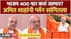 Amit Shah Interview on Lok Sabha : बहुमताचा दुरुपयोग इंदिरा गांधींनी केला, अमित शाहांचा आरोप