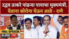 Narayan Rane Full Speech Mumbai : उद्धव ठाकरे पांढऱ्या पायाचा मुख्यमंत्री, येताना कोरोना घेऊन आले