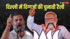 दिल्ली में स्टार प्रचारकों की रैली, BJP प्रत्याशी के लिए पीएम मोदी तो कांग्रेस उम्मीदवार के लिए राहुल गांधी भरेंगे हुंकार