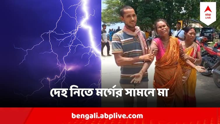 Malda Lightning Death of Newly Married died in Malda West Bengal Malda Lightning Death : বিয়ের ৩ মাসের মধ্যেই বজ্রপাতে সব শেষ ! ছেলে-বউমার দেহ নিতে মর্গের সামনে মা