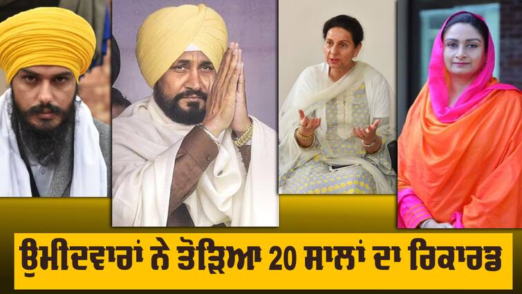 Highest number of 349 candidates in the fray in general elections in 20 years General Elections: ਪੰਜਾਬ 'ਚ ਚੋਣ ਲੜ ਰਹੇ ਉਮੀਦਵਾਰਾਂ ਨੇ ਤੋੜਿਆ 20 ਸਾਲਾਂ ਦਾ ਰਿਕਾਰਡ, ਚੋਣ ਕਮਿਸ਼ਨ ਦੇ ਦਫ਼ਤਰੋਂ ਆਈ ਜਾਣਕਾਰੀ 