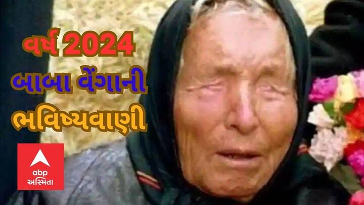 Baba Vanga Predictions:  બાબા વેંગા બલ્ગેરિયામાં રહેતા વિશ્વ પ્રસિદ્ધ પ્રબોધક હતા. વર્ષ 1911માં જન્મેલા બાબા વેંગા જ્યારે માત્ર 12 વર્ષની હતી ત્યારે તેમની બંને આંખોની દ્રષ્ટિ ગુમાવી દીધી હતી.