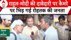 Haryana की Rohtak सीट में दिखेगा Hudda परिवार का दम या खिलेगा BJP का कमल देखिए क्या बोली जनता?