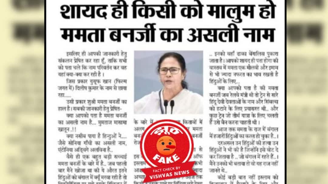 Fact Check: Is wb cm Mamata Banerjee's real name 'Mumtaz Masama Khatoon'? Know truth behind viral claim Fact Check: மம்தா பானர்ஜியின் உண்மையான பெயர் மும்தாஜ் மசாமா கட்டூன்? தீயாய் பரவும் செய்தி உண்மையா?