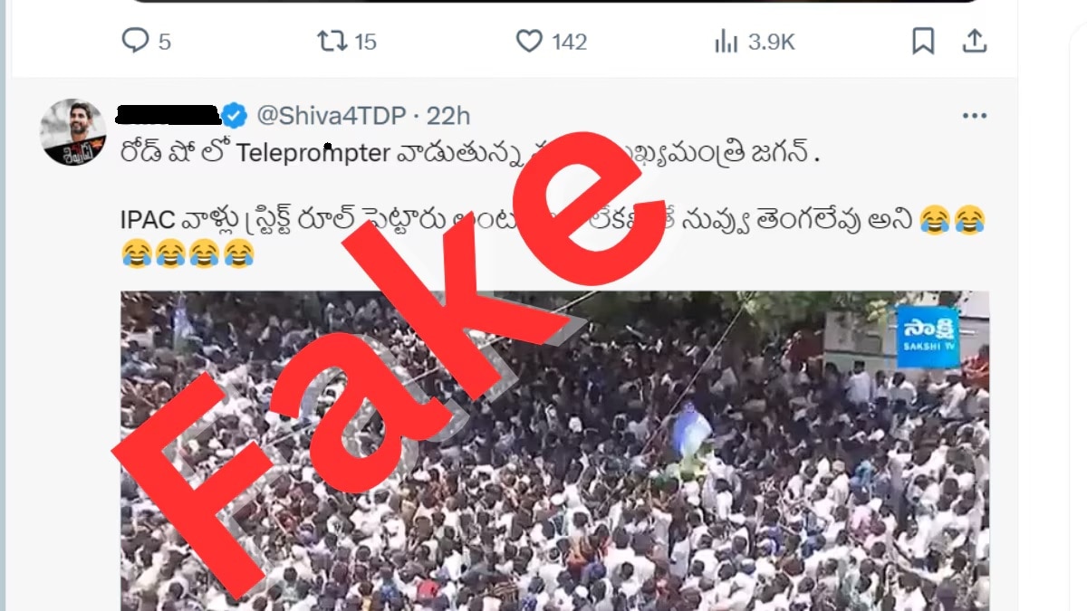 Fact Check: ముఖ్యమంత్రి జగన్ మోహన్ రెడ్డి ఎన్నికల ప్రచారంలో టెలీప్రాంప్టర్ వాడుతున్నారా?