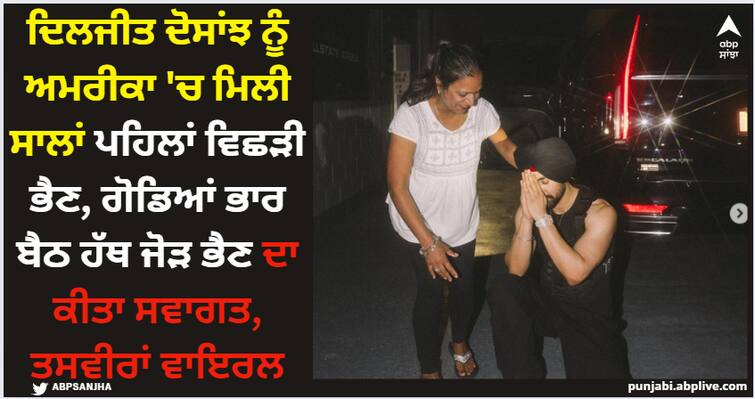 diljit dosanjh meets his rakhi sister after 33 years shares pictures on social media Diljit Dosanjh: ਦਿਲਜੀਤ ਦੋਸਾਂਝ ਨੂੰ ਅਮਰੀਕਾ 'ਚ ਮਿਲੀ ਸਾਲਾਂ ਪਹਿਲਾਂ ਵਿਛੜੀ ਭੈਣ, ਗੋਡਿਆਂ ਭਾਰ ਬੈਠ ਹੱਥ ਜੋੜ ਭੈਣ ਦਾ ਕੀਤਾ ਸਵਾਗਤ, ਤਸਵੀਰਾਂ ਵਾਇਰਲ