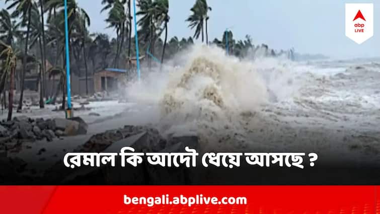 Cyclone Remal Formation Landfall Update Kolkata Weather Office Remal Forecast Remal Cyclone Update : রেমাল কি ধেয়ে আসছে ? সত্যিই কি তছনছ করবে উপকূল? বড় বার্তা আবহাওয়া দফতরের