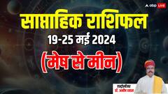 मोहिनी एकादशी से शुरू होने वाला ये सप्ताह करियर, बिजनेस को लेकर कैसा रहेगा, जानें साप्ताहिक राशिफल